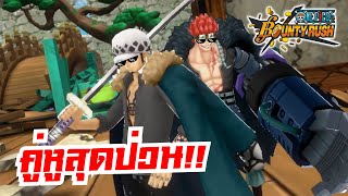 คิดส์&ลอว์ คู่หูสายหมัดที่ดึงธงได้นิดหน่อย(โคตรแรง!!) | 🌊One piece bounty rush