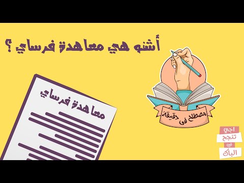 مصطلح في دقيقة : معاهدة فرساي