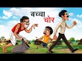    bachcha chor  hindi kahaniya  hindi stories