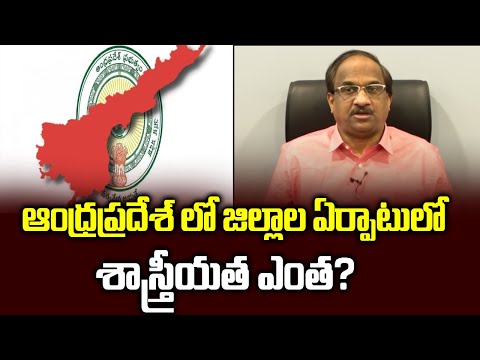 ఆంధ్రప్రదేశ్ లో జిల్లాల ఏర్పాటులో శాస్త్రీయత ఎంత? || AP district reorganization, how rational? ||