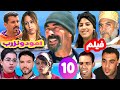 فيلم تشلحيت الكوميديا و الإثارة والتشويق امودونزرب الجزء 10 