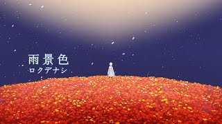 ロクデナシ - 雨景色(The Shape of Rain) 한국어 커버 by 백한설