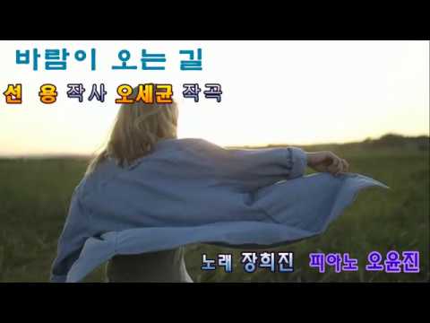 바람이 오는 길 (선용 작사, 오세균 작곡) 노래 장희진, 피아노 오윤진