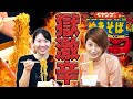 【過去最強】辛いの大好きエバと苦手マイコが「獄激辛」ペヤングに挑戦してみたら・・・。