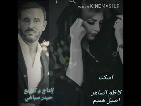 كاظم الساهر اصيل هميم اسكت حصريا        