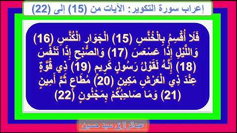 إعراب سورة التكوير الآيات من 15 إلى 22