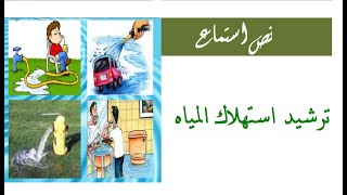 نص استماع ترشيد استهلاك المياه + حل التدريبات|للصف السادس| اللغة العربية |الدرس الخامس