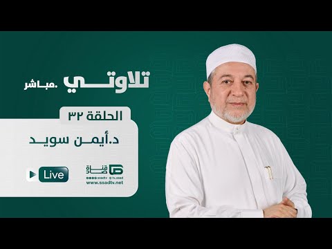 بث مباشر برنامج تلاوتي32 مع الدكتور أيمن سويد 