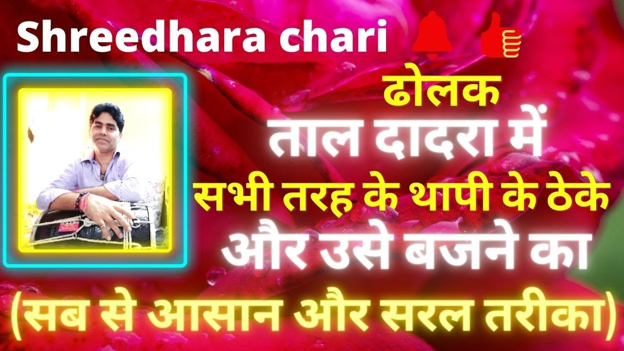 ढोलक ताल दादरा में सभी तरह के थापी के ठेके और उसे बजने का (सब से आसान और सरल तरीका)/dholak lesson/