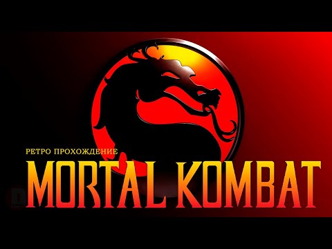 Видео: Mortal Kombat - ретро прохождение игры на SEGA | Мортал Комбат Сега