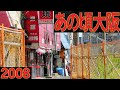 あの頃大阪　2008年8月頃　阿倍野区阿倍野筋、旭町辺り、あべのルシアスからの眺望