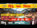 India-Pakistan Hydroelectric Dispute | Neutral Expert's Decision on Indus Waters Treaty | InDepth