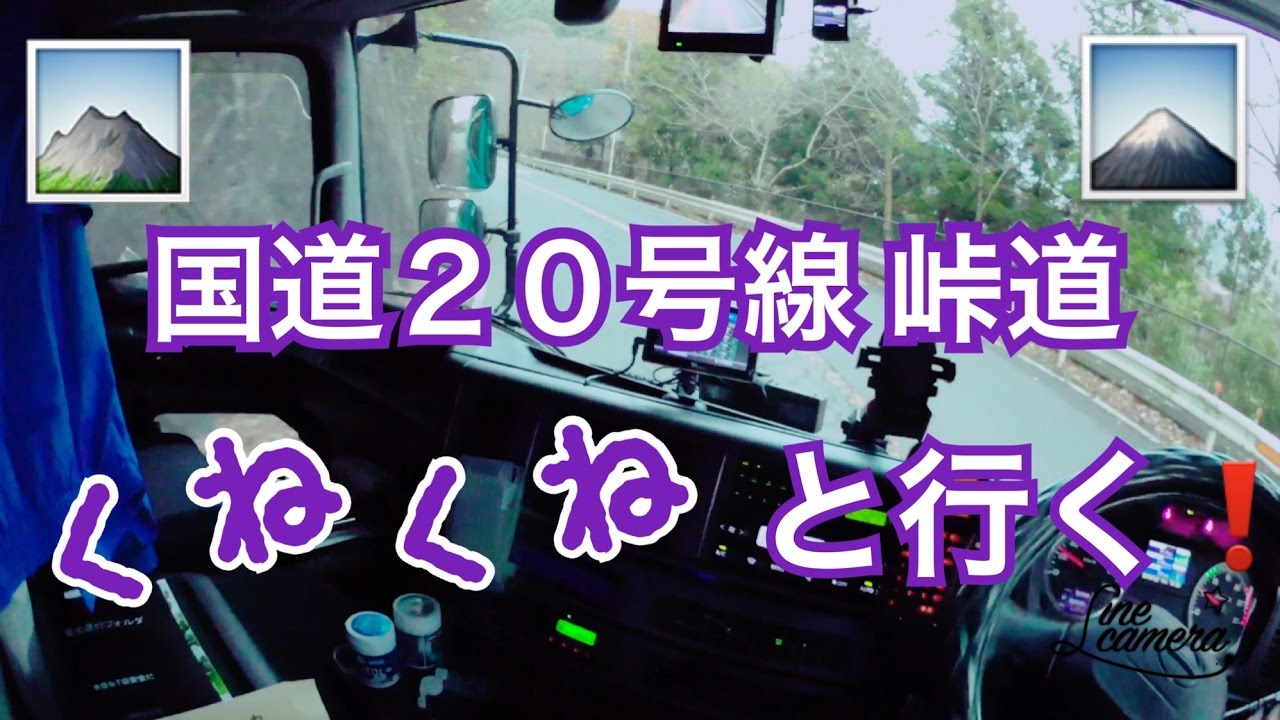 大型トラック運転風景 国道２０号峠道をくねくねと進む Pass Road Youtube