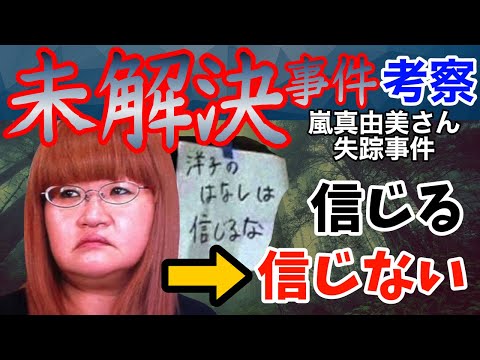 未解決事件 洋子のはなしは信じるな 嵐真由美さん失踪事件 Youtube 未解決事件 洋子のはなしは信じるな 嵐真由美さん失踪事件 Youtube