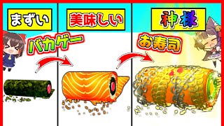 【ゆっくり実況】世界一美味しいお寿司を作るバカゲー！？最高の美味にする！！一皿100万円の超高級"うp主爆盛りスペシャル寿司"完成！！【 Sushi Roll 3D 】【たくっち】 screenshot 2