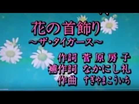 タイガース　花の首飾り　沢田研二　カバー　立柳祐一