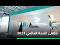 #ملتقى_الصحة_العالمي 2023