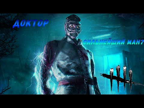 Видео: Доктор Dead By Daylight [Обзор]