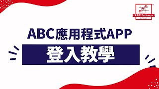 ABC Pathways Group 應用程式App - 下載及登入教學