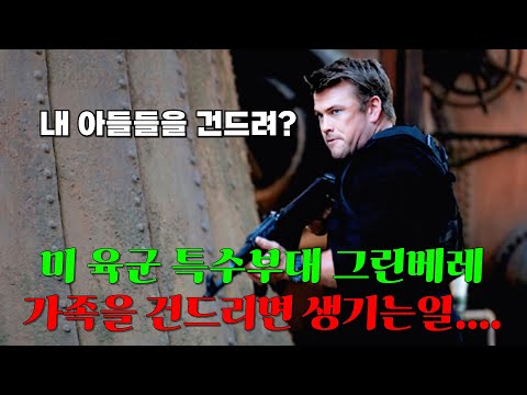 🔥미 육군 특수부대 그린베레..🔥가족을 건드리면 생기는일....#액션영화 #특수부대