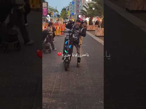 يا عمري يا موزو موسى يسمع اغنيه ايناس