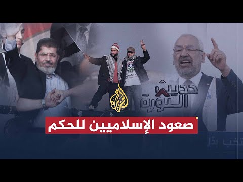 حديث الثورة | صعود الإسلاميين للحكم في ظل الثورات العربية