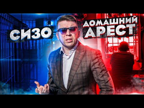 СИЗО - домашний арест. | Исповедь адвоката