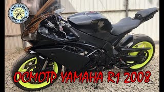 Осмотр перед покупкой Yamaha YZF R1