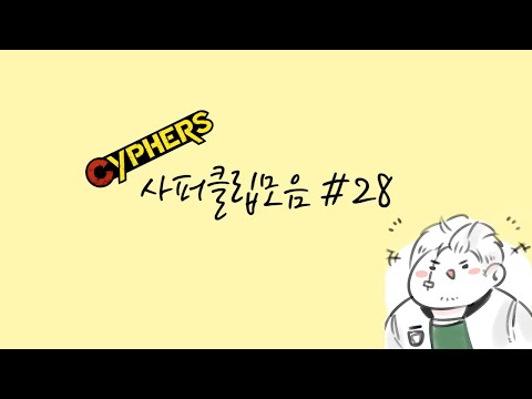 [사이퍼즈] 사퍼클립모음 #28