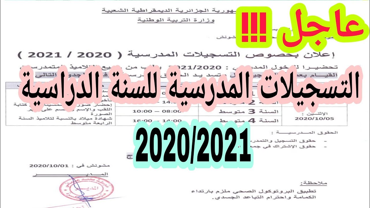 موعد التسجيلات المدرسية للسنة الدراسية 2020/2021 الطور المتوسط