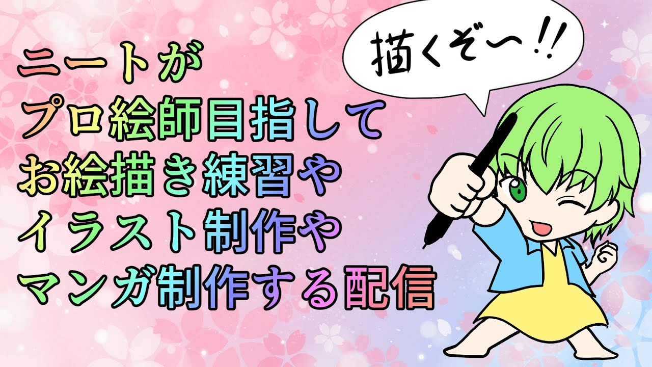 【1612日目】ニートがイラストやマンガ制作【お絵描き練習】