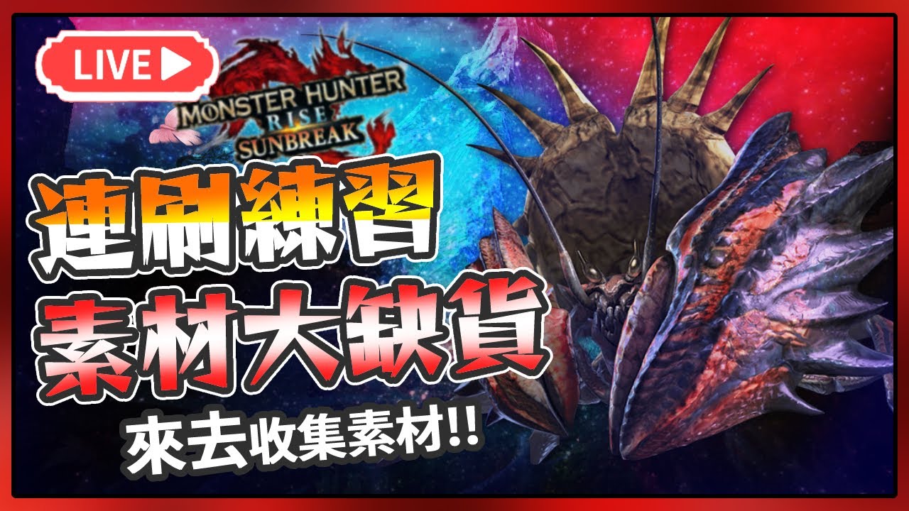 魔物獵人崛起 破曉 來去收集大名蟹材料素材大缺貨 126 咖蛋live實況switch Monster Hunter Rise Sunbreak Mr Youtube 魔物獵人崛起 破曉 來去收集大名蟹材料素材大缺貨 126 咖蛋live實況switch Monster Hunter Rise Sunbreak Mr Youtube