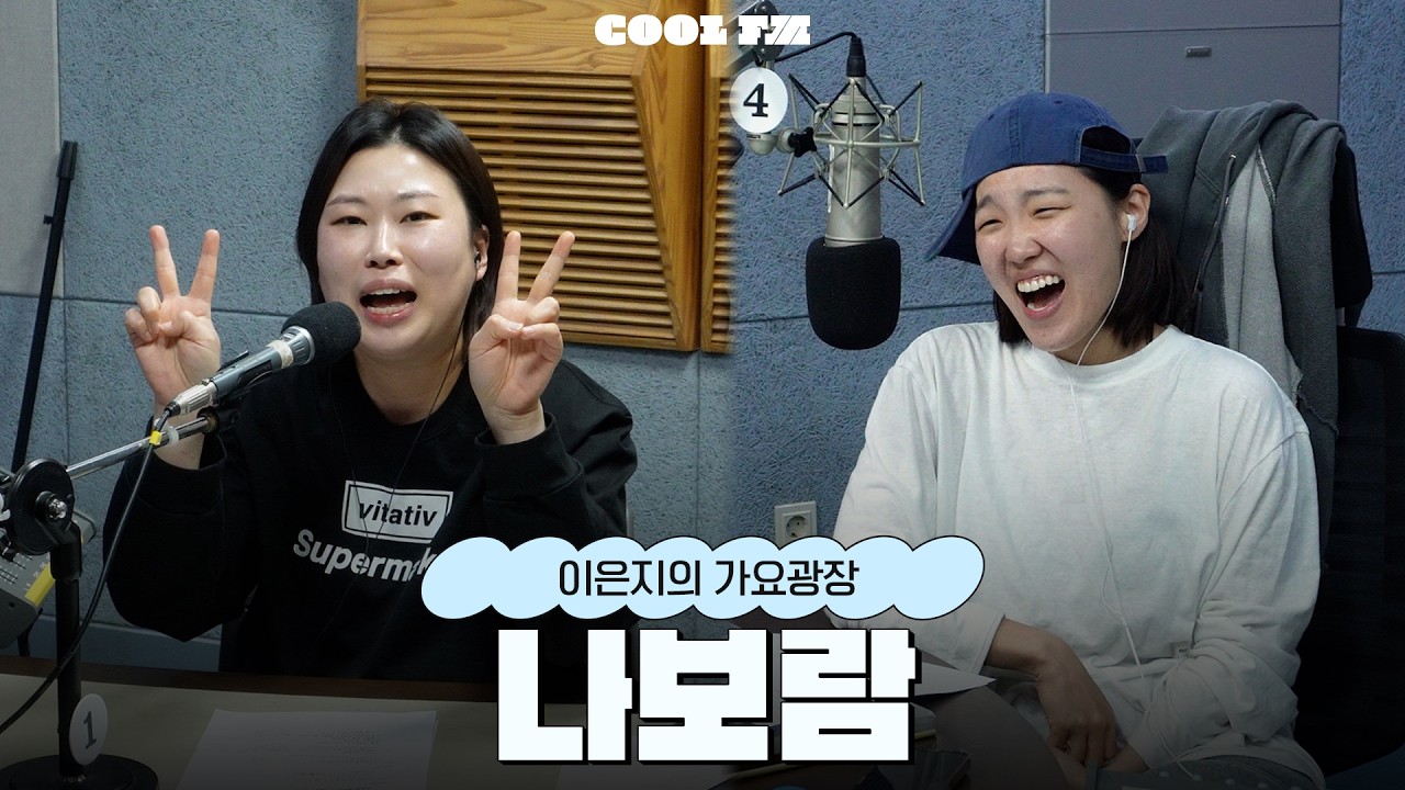 가광 초대석, 누구세요? with 나보람 full ver.  / [이은지의 가요광장] I KBS 260304 방송