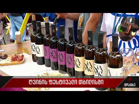 ღვინის ფესტივალი თბილისში