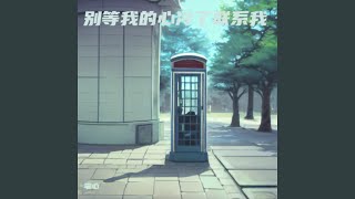 别等我的心冷了联系我（遗憾版）
