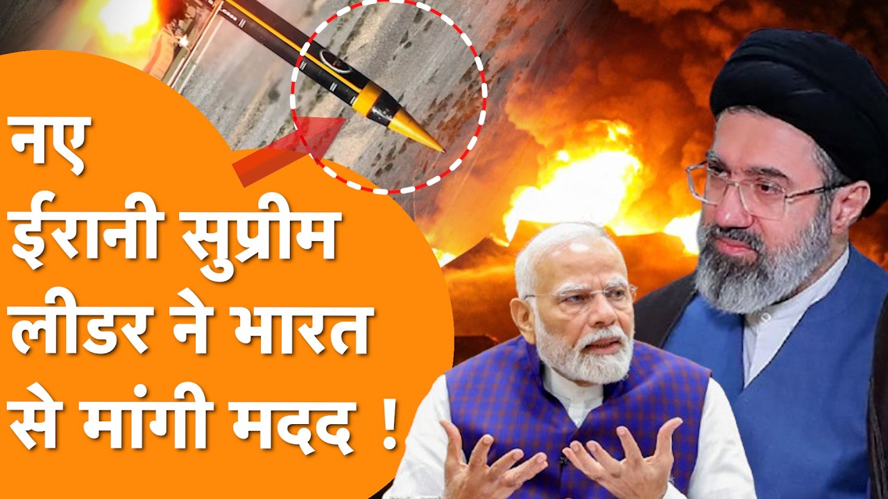 Iran के नए Supreme Leader ने गद्दी संभालते ही डूबे Warship पर India से मांगी Help!