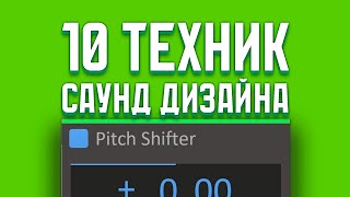 САУНД ДИЗАЙН ТОП 10 ПРИЕМОВ