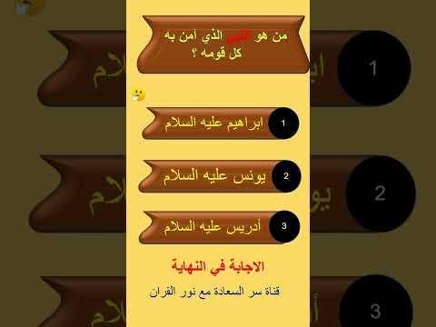 اسئلة دينية صعبة جدا واجوبتها اسئلة دينية عامة 4