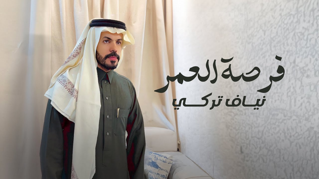 نياف تركي - فرصة العمر (حصرياً) | 2024