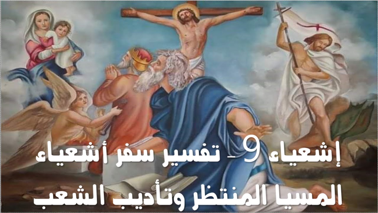 تفسير سفر اشعياء - اصحاح 9 ( 8 - 21 )