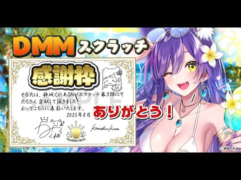 神城くれあDMMスクラッチ終了！感謝枠✨表彰するのじゃ！！【Vtuber神城くれあ】