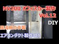 【DIY】オフィスカー製作 Vol.12 エアコンダクトの製作！Office car production Vol.12 Air conditioner duct production!