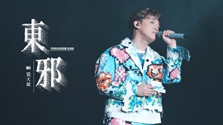 MC張天賦《東邪》｜THIS IS MC 2 LIVE IN Guangzhou｜ 2026.01.24