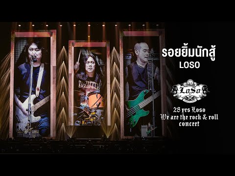 28 YRS LOSO CONCERT : รอยยิ้มนักสู้ - LOSO