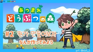 【동물의숲 あつ森】 # 2 Craft something 【NIJISANJI KR｜Suha】