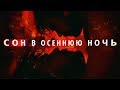 Сон в осеннюю ночь – исследование природы счастья [Кино]