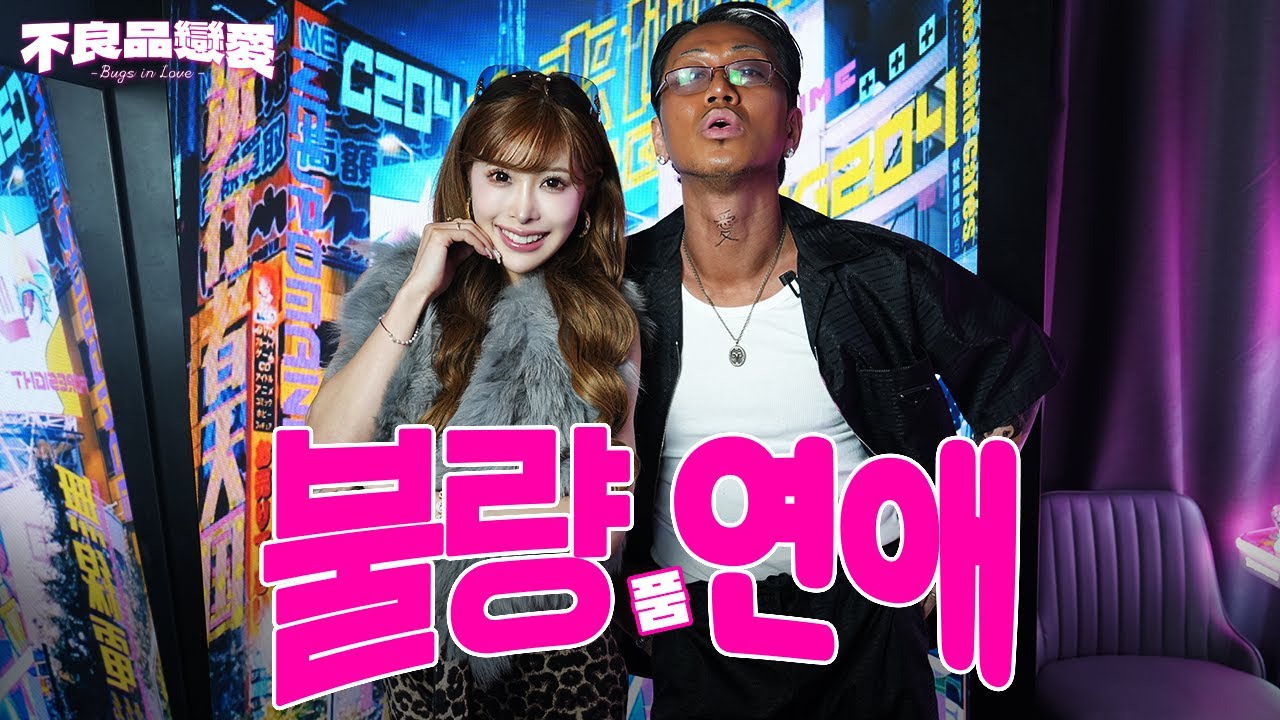 [불량品연애] 희대의 양키 츄짱과 일본 갸루 아리짱… 첫 만남에서 사고남😱