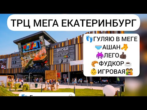 🛍️ТЦ Мега Екатеринбург 2021. Покупки в АШАНе. 👾Смотрим самый дорогой Лего. 👶Игровая на футкоре🥐☕