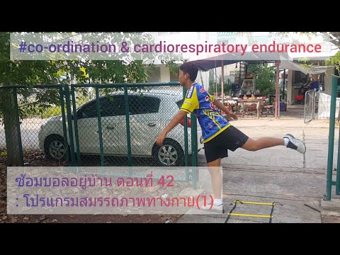 ซ้อมบอลอยู่บ้าน ตอนที่ 42 : โปรแกรมสมรรถภาพทางกาย(1)