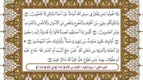 سورة البقرة من الأية 154- 158 بصوت الشيخ على جابر
